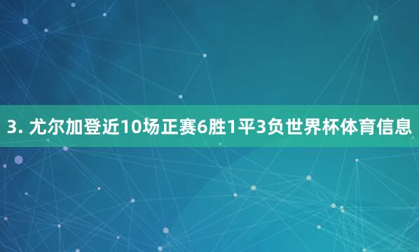 3. 尤尔加登近10场正赛6胜1平3负世界杯体育信息