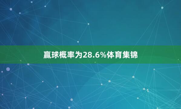 赢球概率为28.6%体育集锦