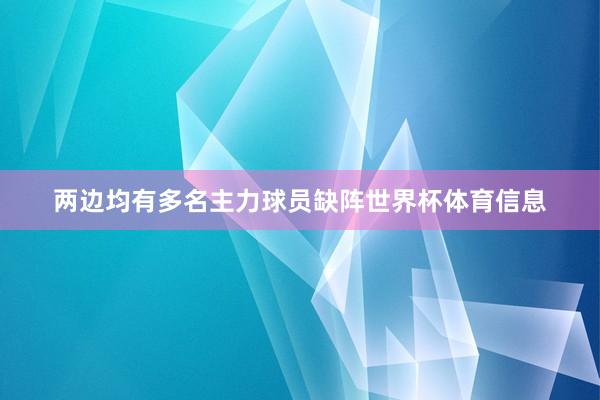 两边均有多名主力球员缺阵世界杯体育信息
