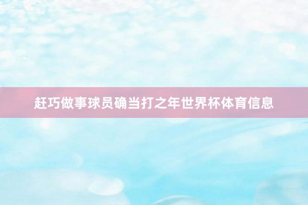 赶巧做事球员确当打之年世界杯体育信息