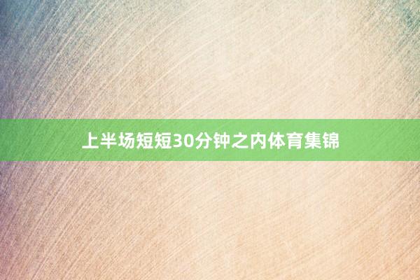 上半场短短30分钟之内体育集锦
