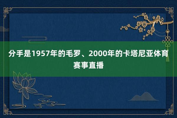 分手是1957年的毛罗、2000年的卡塔尼亚体育赛事直播