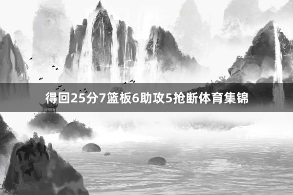 得回25分7篮板6助攻5抢断体育集锦