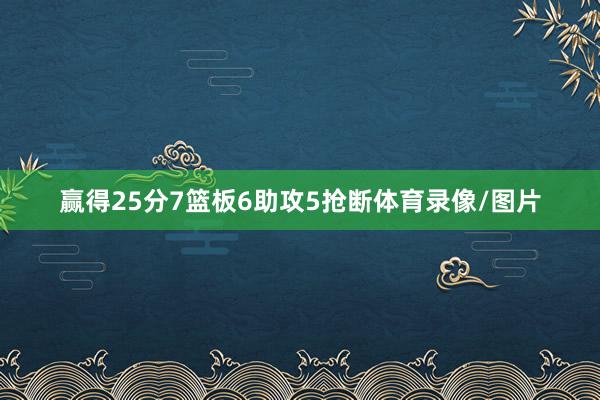 赢得25分7篮板6助攻5抢断体育录像/图片