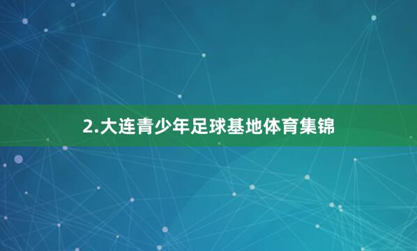 2.大连青少年足球基地体育集锦