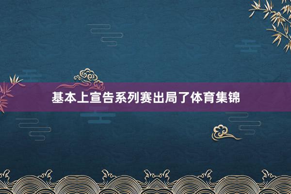 基本上宣告系列赛出局了体育集锦