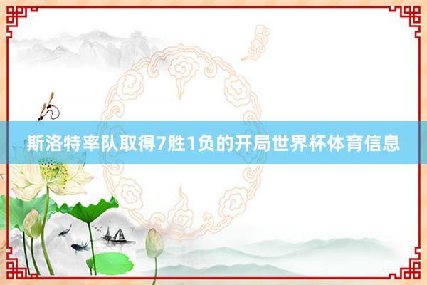 斯洛特率队取得7胜1负的开局世界杯体育信息