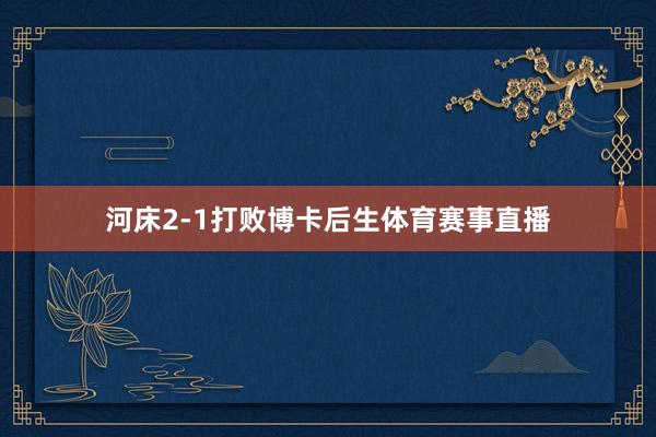河床2-1打败博卡后生体育赛事直播