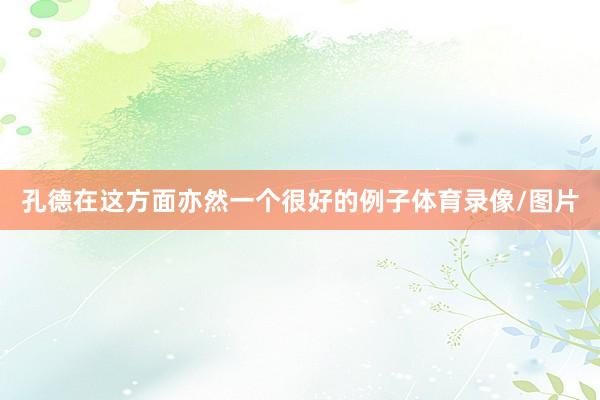孔德在这方面亦然一个很好的例子体育录像/图片