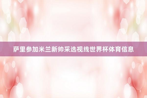 萨里参加米兰新帅采选视线世界杯体育信息