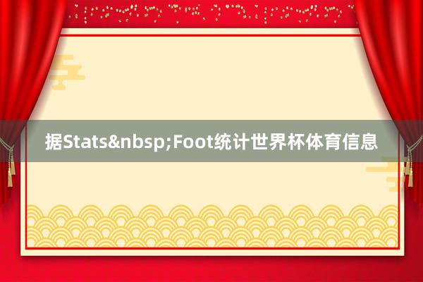 据Stats&nbsp;Foot统计世界杯体育信息