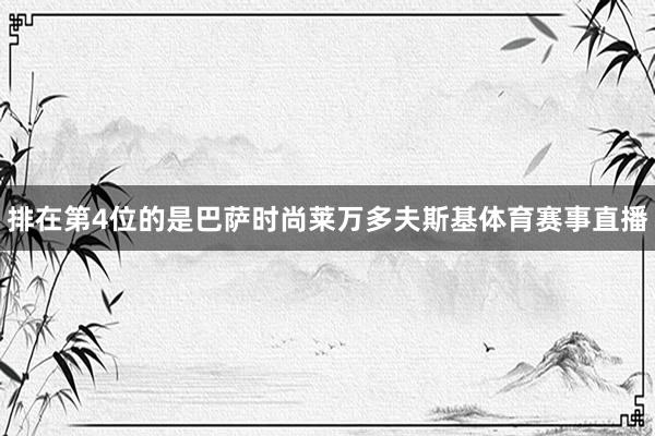 排在第4位的是巴萨时尚莱万多夫斯基体育赛事直播