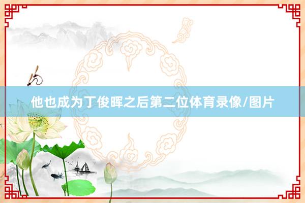 他也成为丁俊晖之后第二位体育录像/图片