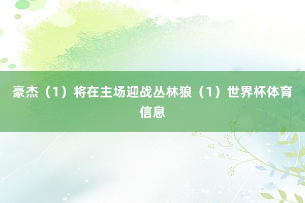 豪杰（1）将在主场迎战丛林狼（1）世界杯体育信息