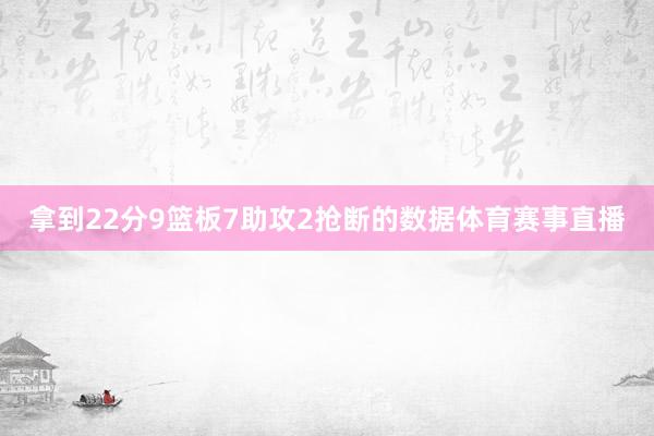 拿到22分9篮板7助攻2抢断的数据体育赛事直播