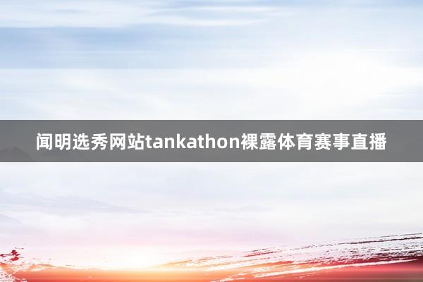 闻明选秀网站tankathon裸露体育赛事直播