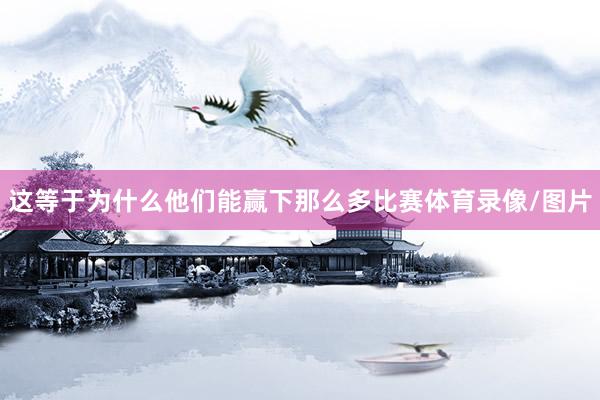 这等于为什么他们能赢下那么多比赛体育录像/图片