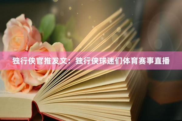 独行侠官推发文：独行侠球迷们体育赛事直播
