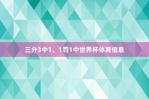 三分3中1、1罚1中世界杯体育信息