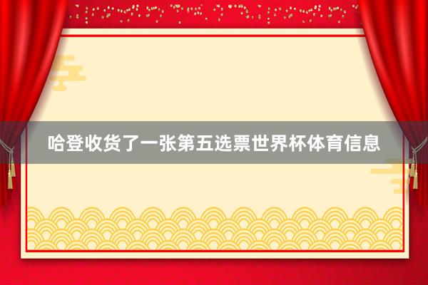 哈登收货了一张第五选票世界杯体育信息
