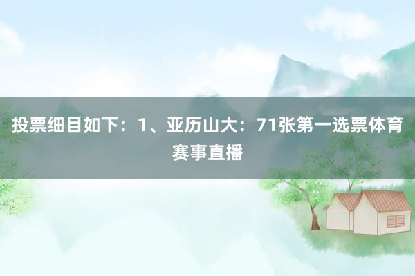 投票细目如下：1、亚历山大：71张第一选票体育赛事直播