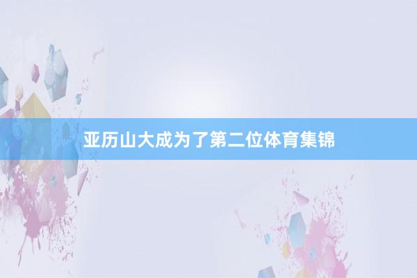 亚历山大成为了第二位体育集锦