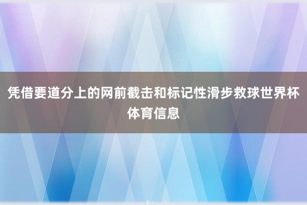 凭借要道分上的网前截击和标记性滑步救球世界杯体育信息