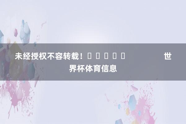 未经授权不容转载！					                世界杯体育信息