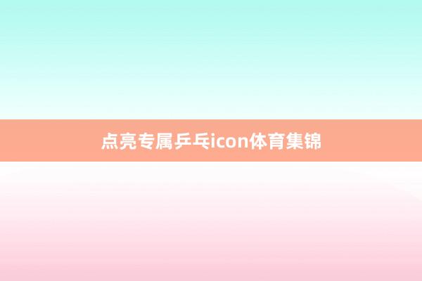 点亮专属乒乓icon体育集锦
