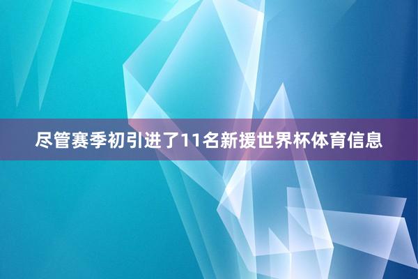 尽管赛季初引进了11名新援世界杯体育信息