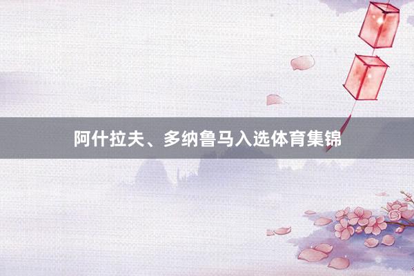 阿什拉夫、多纳鲁马入选体育集锦