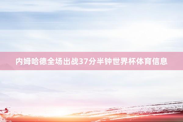 内姆哈德全场出战37分半钟世界杯体育信息