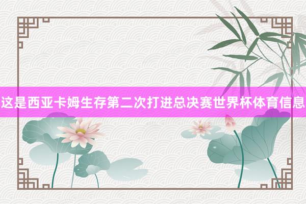 这是西亚卡姆生存第二次打进总决赛世界杯体育信息