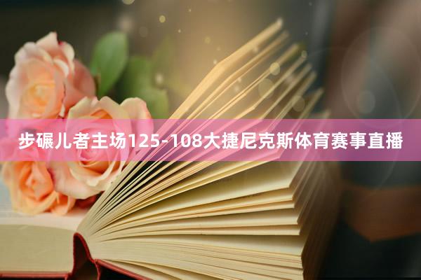步碾儿者主场125-108大捷尼克斯体育赛事直播