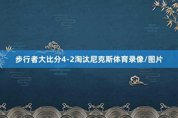 步行者大比分4-2淘汰尼克斯体育录像/图片
