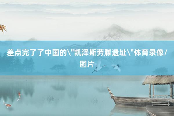 差点完了了中国的