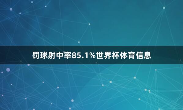 罚球射中率85.1%世界杯体育信息