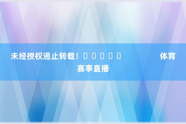 未经授权遏止转载！					                体育赛事直播