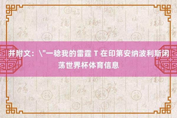 并附文：