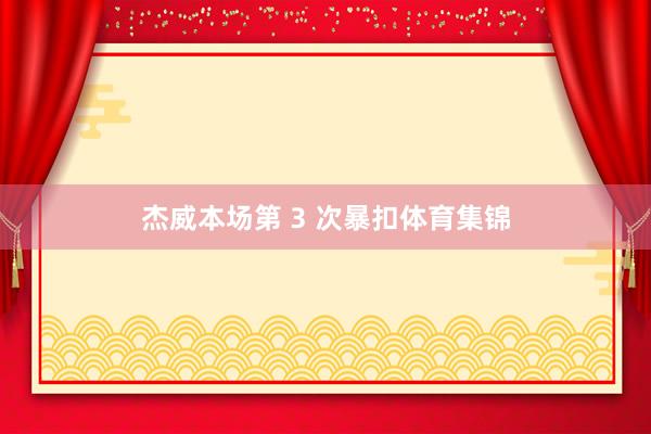 杰威本场第 3 次暴扣体育集锦