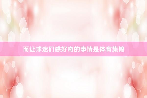 而让球迷们感好奇的事情是体育集锦