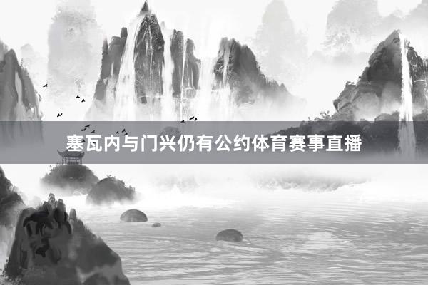 塞瓦内与门兴仍有公约体育赛事直播