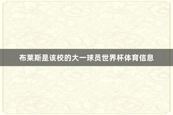 布莱斯是该校的大一球员世界杯体育信息