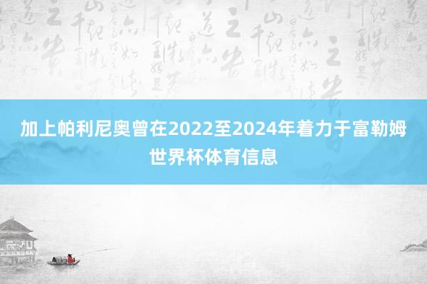 加上帕利尼奥曾在2022至2024年着力于富勒姆世界杯体育信息