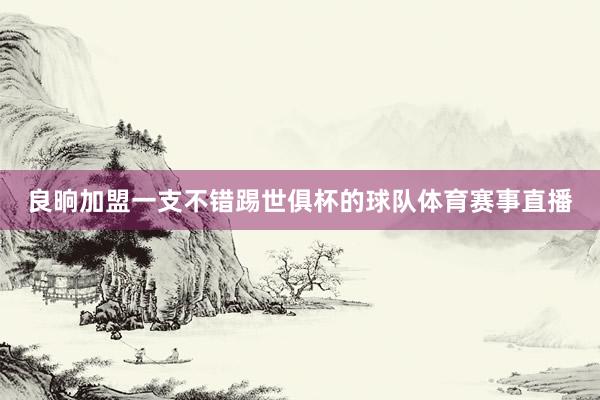 良晌加盟一支不错踢世俱杯的球队体育赛事直播