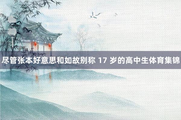 尽管张本好意思和如故别称 17 岁的高中生体育集锦