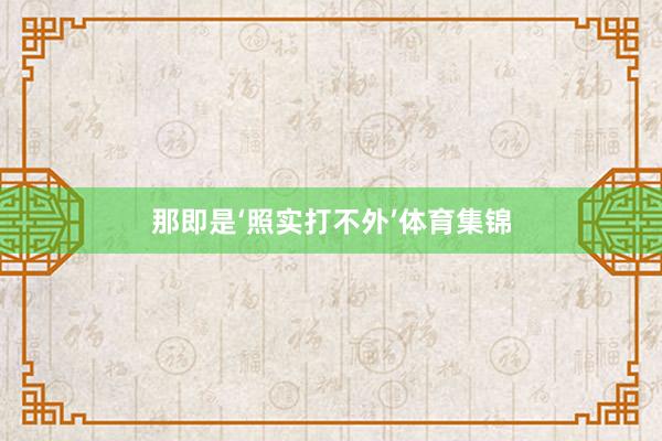 那即是‘照实打不外’体育集锦