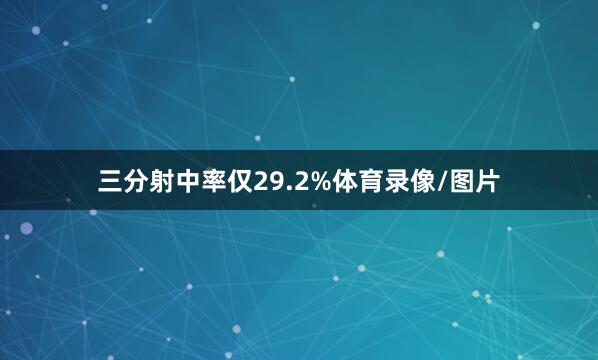 三分射中率仅29.2%体育录像/图片