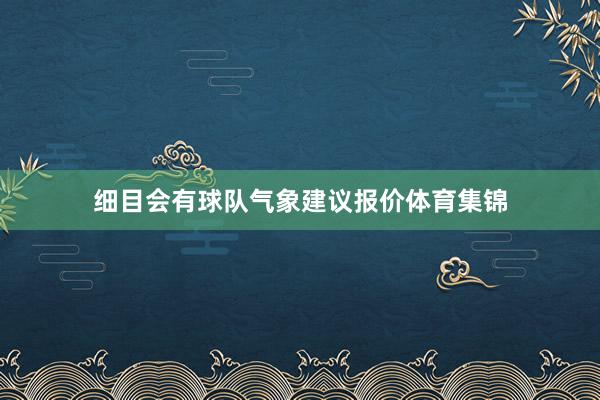 细目会有球队气象建议报价体育集锦