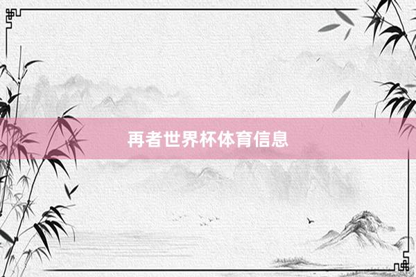 再者世界杯体育信息